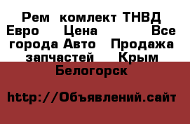 Рем. комлект ТНВД Евро 2 › Цена ­ 1 500 - Все города Авто » Продажа запчастей   . Крым,Белогорск